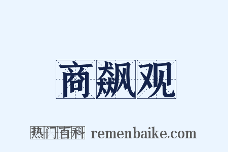 商飙观是什么意思的图片